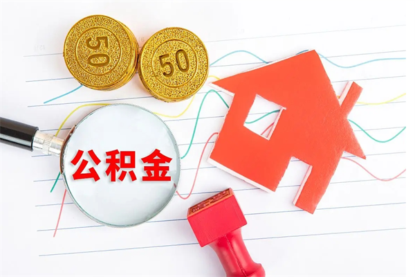 黄石离职后可以取公积金吗（离职后能取住房公积金吗）