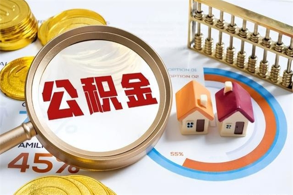 黄石离职了取住房公积金需要什么手续（离职后取住房公积金需要什么?）