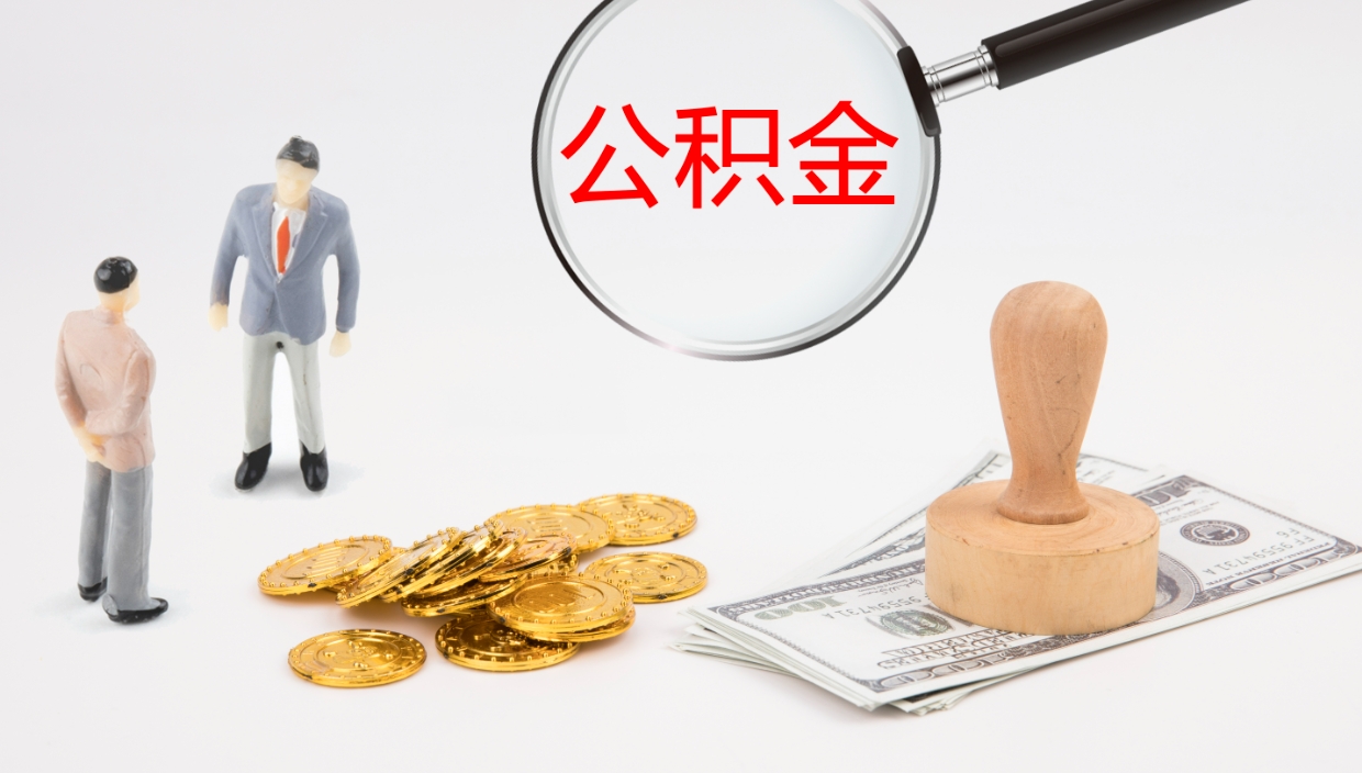 黄石公积金封存怎么取（公积金封存怎么取出来?）