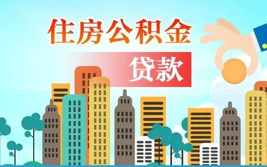 黄石代提个人住房公积金（代提住房公积金犯法不）