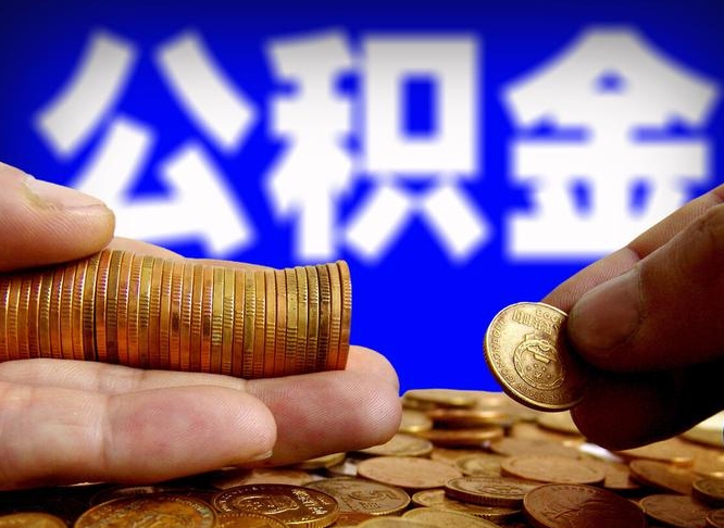 黄石公积金离开取（公积金离职取）